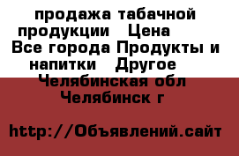 продажа табачной продукции › Цена ­ 45 - Все города Продукты и напитки » Другое   . Челябинская обл.,Челябинск г.